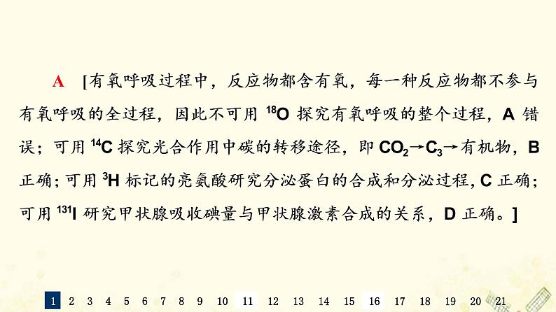 高考生物一轮复习选择性考试阶段滚动评估验收卷2课件第3页