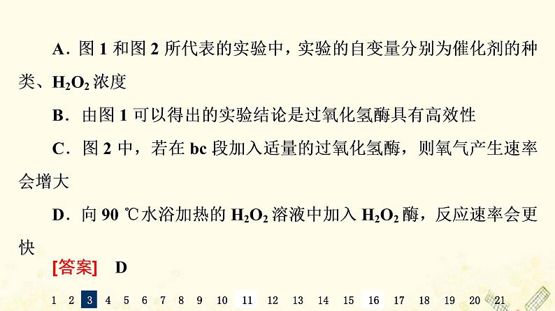 高考生物一轮复习选择性考试阶段滚动评估验收卷2课件第7页