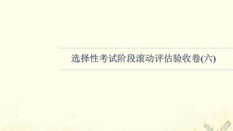 高考生物一轮复习选择性考试阶段滚动评估验收卷6课件第1页