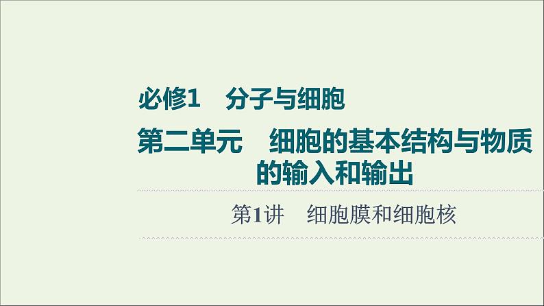 高考生物一轮复习第2单元细胞的基本结构与物质的输入和输出第1讲细胞膜和细胞核课件01