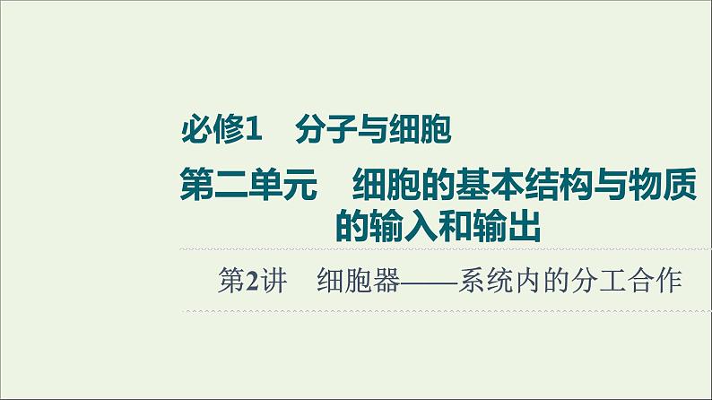 高考生物一轮复习第2单元细胞的基本结构与物质的输入和输出第2讲细胞器__系统内的分工合作课件第1页