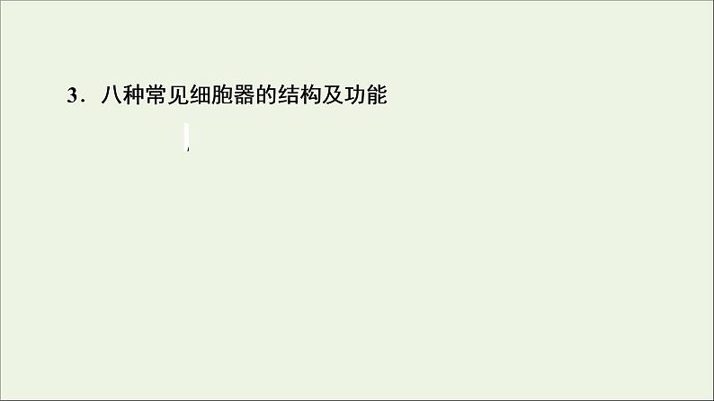 高考生物一轮复习第2单元细胞的基本结构与物质的输入和输出第2讲细胞器__系统内的分工合作课件第7页