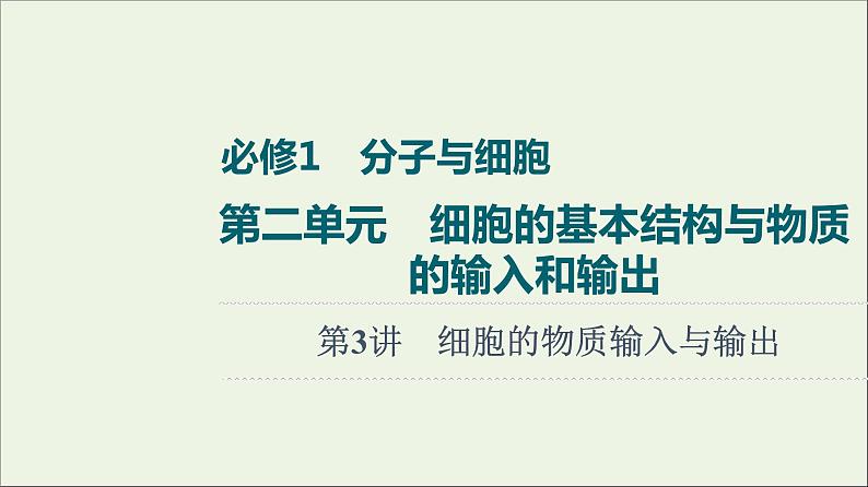 高考生物一轮复习第2单元细胞的基本结构与物质的输入和输出第3讲细胞的物质输入与输出课件01