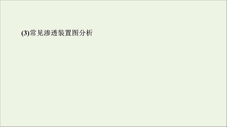 高考生物一轮复习第2单元细胞的基本结构与物质的输入和输出第3讲细胞的物质输入与输出课件07