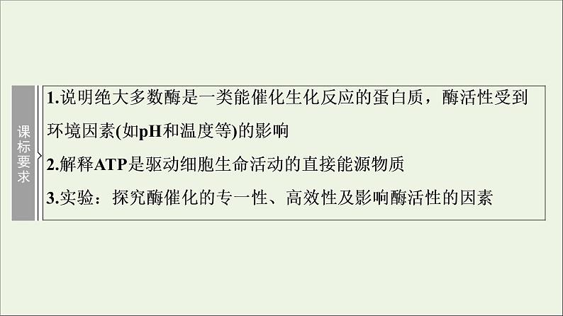 高考生物一轮复习第3单元细胞的能量供应和利用第1讲酶和ATP课件02