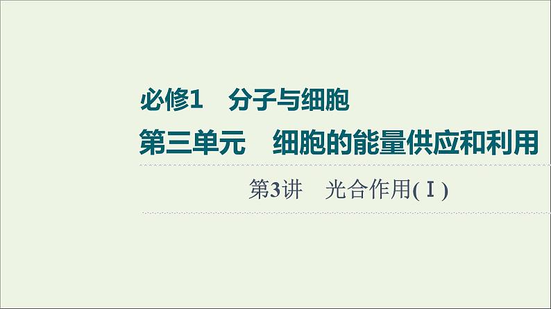 高考生物一轮复习第3单元细胞的能量供应和利用第3讲光合作用Ⅰ课件第1页