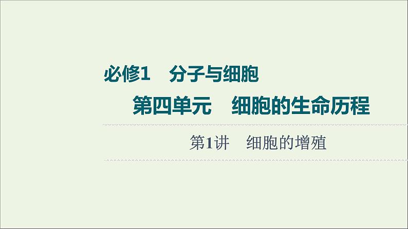 高考生物一轮复习第4单元细胞的生命历程第1讲细胞的增殖课件第1页