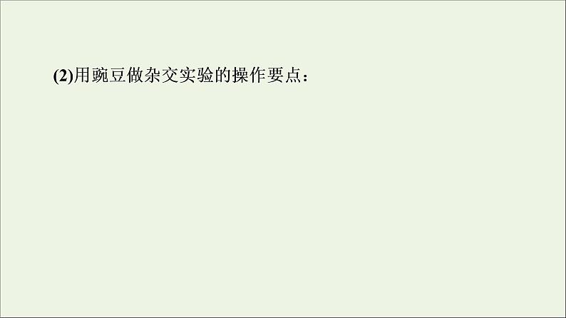 高考生物一轮复习第5单元遗传定律和伴性遗传第1讲孟德尔的豌豆杂交实验一课件06