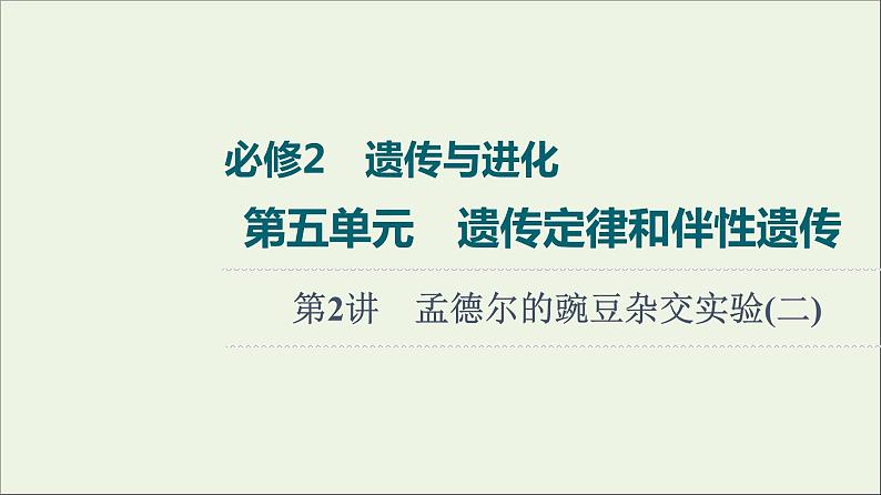 高考生物一轮复习第5单元遗传定律和伴性遗传第2讲孟德尔的豌豆杂交实验二课件01