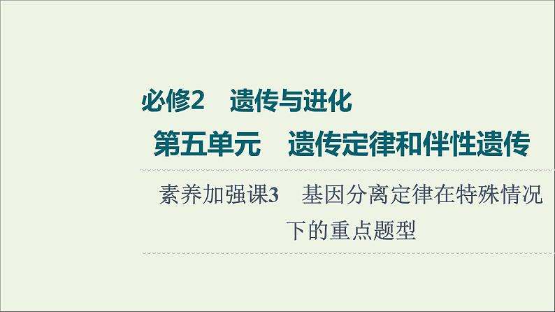 高考生物一轮复习第5单元遗传定律和伴性遗传素养加强课3基因分离定律在特殊情况下的重点题型课件01