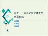 高考生物一轮复习第5单元遗传定律和伴性遗传素养加强课3基因分离定律在特殊情况下的重点题型课件