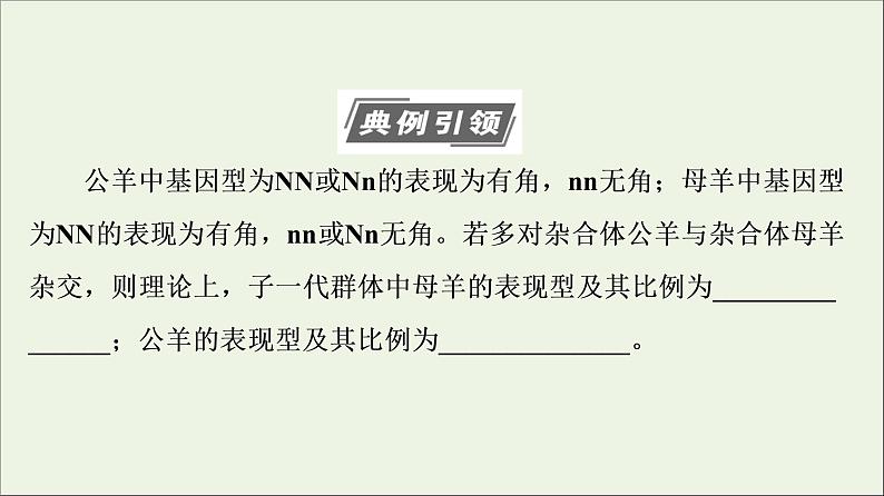 高考生物一轮复习第5单元遗传定律和伴性遗传素养加强课3基因分离定律在特殊情况下的重点题型课件03