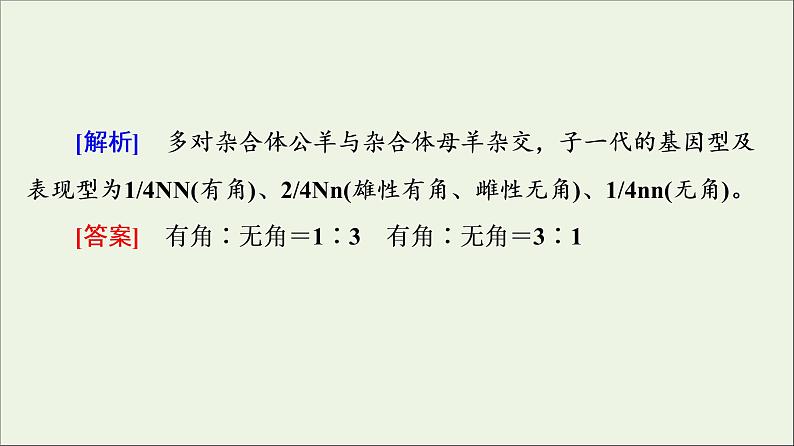 高考生物一轮复习第5单元遗传定律和伴性遗传素养加强课3基因分离定律在特殊情况下的重点题型课件05