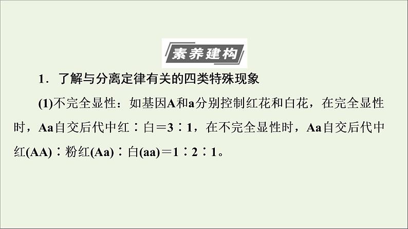 高考生物一轮复习第5单元遗传定律和伴性遗传素养加强课3基因分离定律在特殊情况下的重点题型课件06