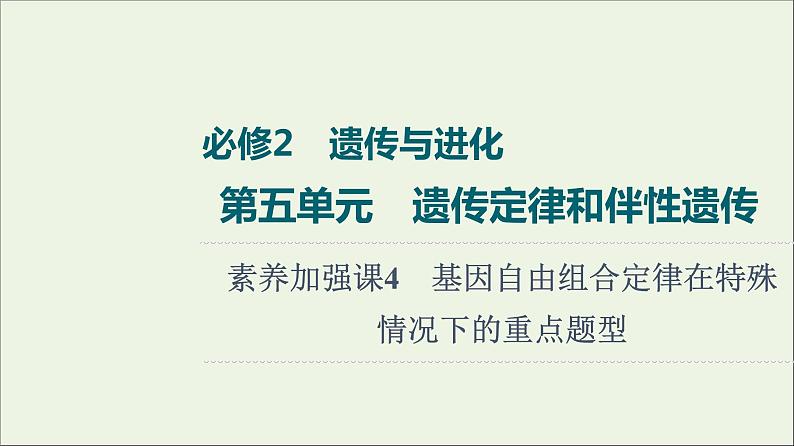 高考生物一轮复习第5单元遗传定律和伴性遗传素养加强课4基因自由组合定律在特殊情况下的重点题型课件01