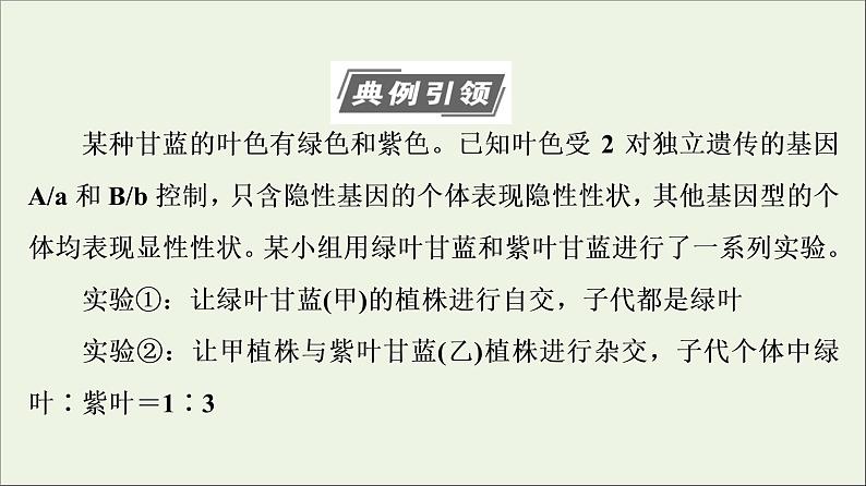 高考生物一轮复习第5单元遗传定律和伴性遗传素养加强课4基因自由组合定律在特殊情况下的重点题型课件03