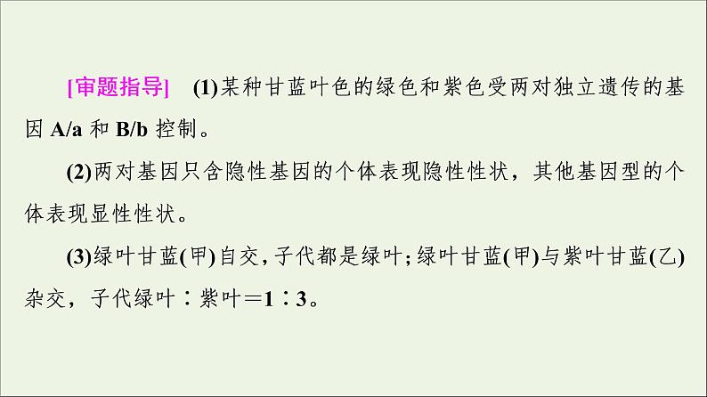 高考生物一轮复习第5单元遗传定律和伴性遗传素养加强课4基因自由组合定律在特殊情况下的重点题型课件06