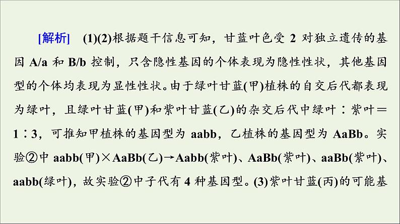 高考生物一轮复习第5单元遗传定律和伴性遗传素养加强课4基因自由组合定律在特殊情况下的重点题型课件07