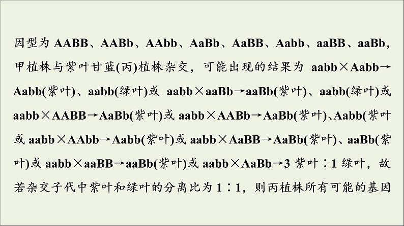 高考生物一轮复习第5单元遗传定律和伴性遗传素养加强课4基因自由组合定律在特殊情况下的重点题型课件08