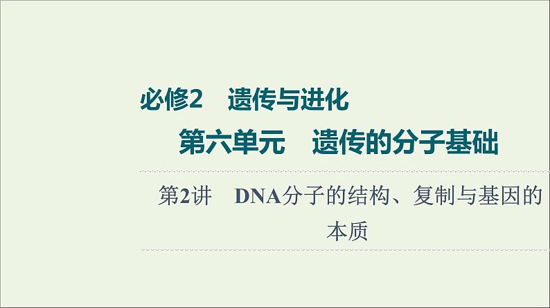 高考生物一轮复习第6单元遗传的分子基础第2讲DNA分子的结构复制与基因的本质课件01