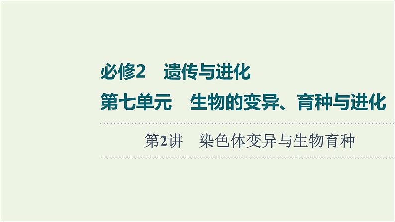 高考生物一轮复习第7单元生物的变异育种与进化第2讲染色体变异与生物育种课件第1页