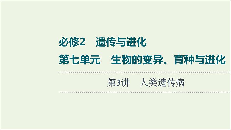 高考生物一轮复习第7单元生物的变异育种与进化第3讲人类遗传课件第1页