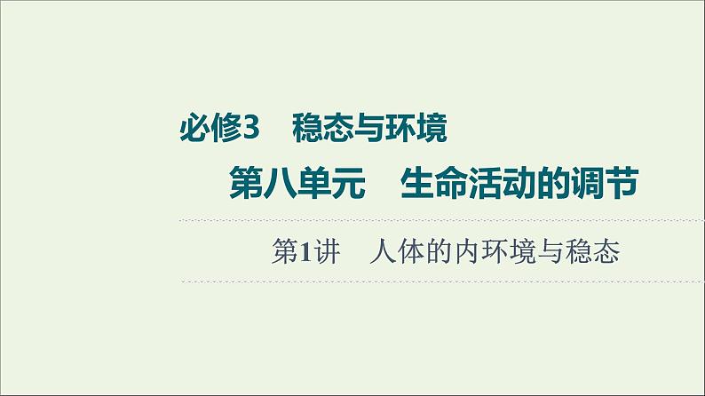 高考生物一轮复习第8单元生命活动的调节第1讲人体的内环境与稳态课件01