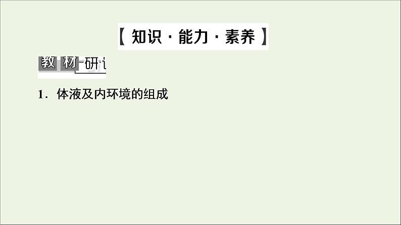 高考生物一轮复习第8单元生命活动的调节第1讲人体的内环境与稳态课件05