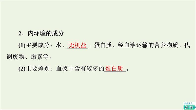 高考生物一轮复习第8单元生命活动的调节第1讲人体的内环境与稳态课件08