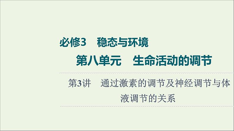 高考生物一轮复习第8单元生命活动的调节第3讲通过激素的调节及神经调节与体液调节的关系课件01