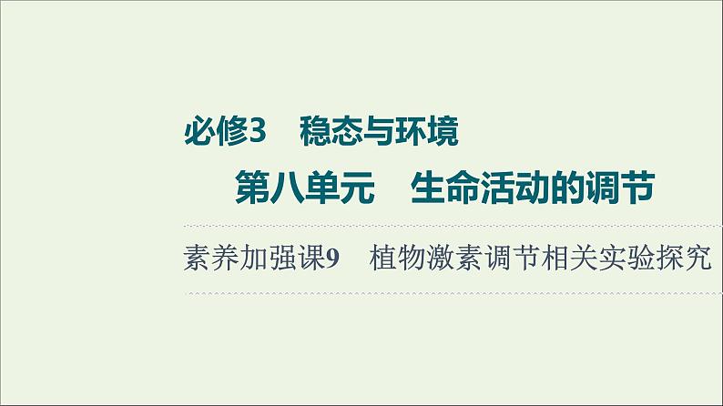 高考生物一轮复习第8单元生命活动的调节素养加强课9植物激素调节相关实验探究课件01