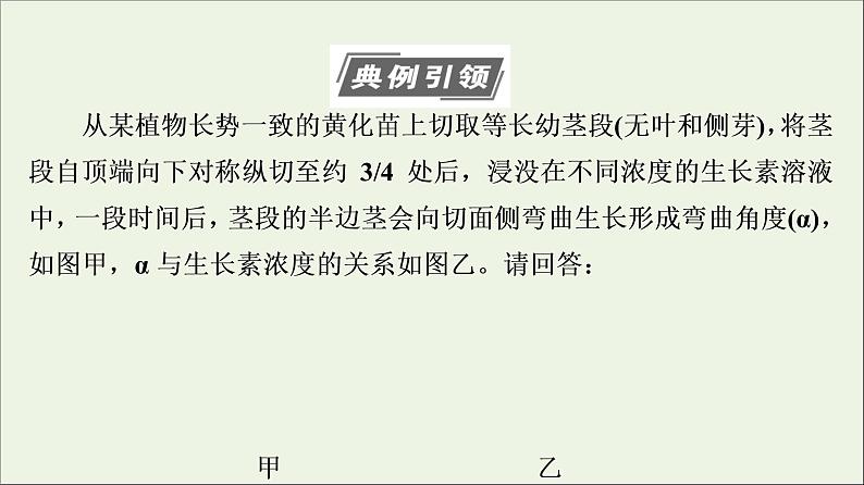 高考生物一轮复习第8单元生命活动的调节素养加强课9植物激素调节相关实验探究课件03