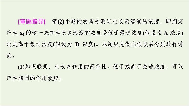 高考生物一轮复习第8单元生命活动的调节素养加强课9植物激素调节相关实验探究课件06