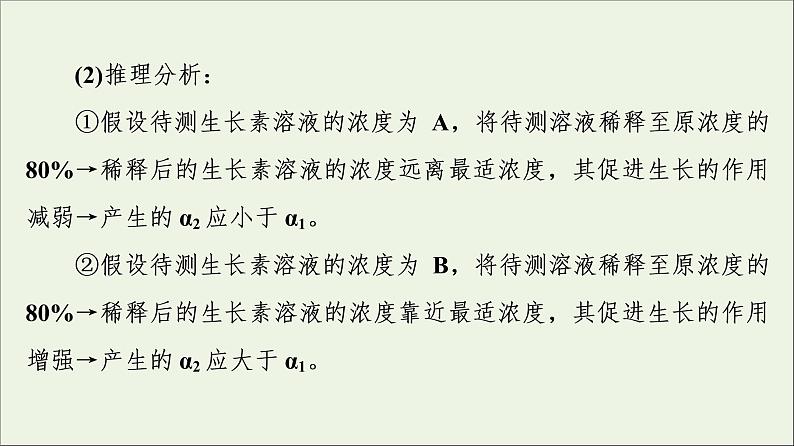 高考生物一轮复习第8单元生命活动的调节素养加强课9植物激素调节相关实验探究课件07