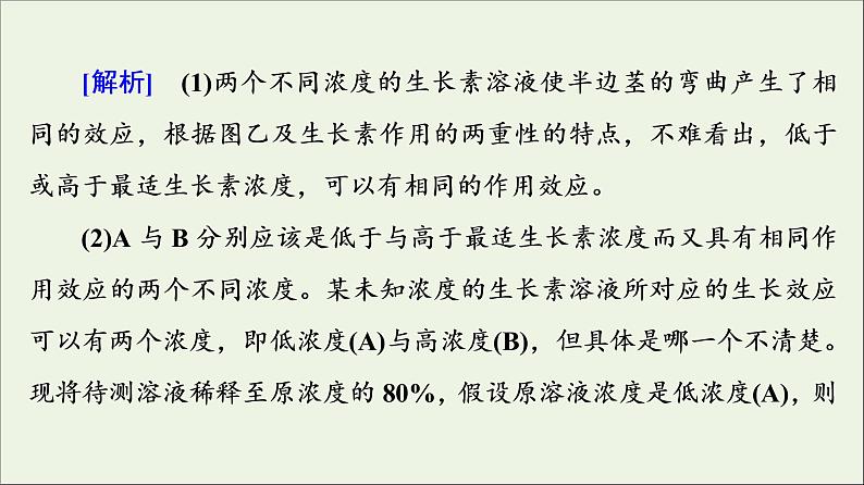 高考生物一轮复习第8单元生命活动的调节素养加强课9植物激素调节相关实验探究课件08