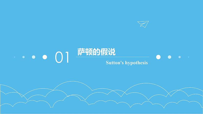 2.2 基因在染色体上 课件【新教材】2020-2021学年高一生物人教版（2019）必修二第3页