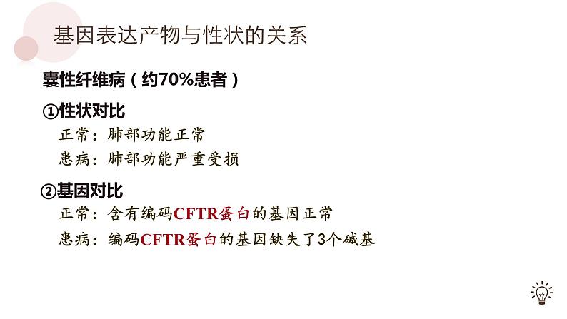 4.2 基因表达与性状的关系  课件【新教材】2020-2021学年高一生物人教版（2019）必修二第8页