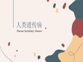 5.3 人类遗传病 课件【新教材】2020-2021学年高一生物人教版（2019）必修二