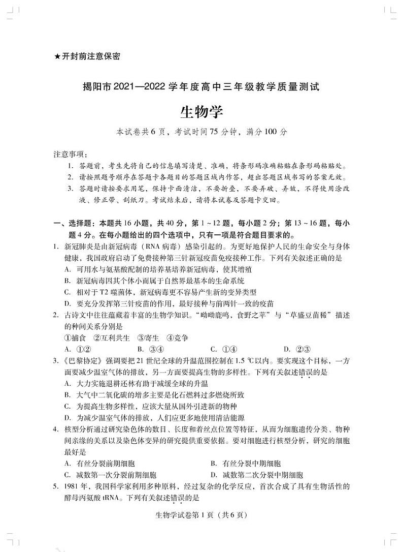广东省揭阳市2021-2022学年高三上学期期末考试生物试题01