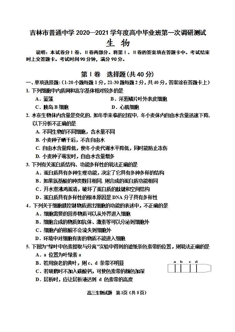 吉林省吉林市2021届高三上学期第一次调研测试生物试题含答案第1页