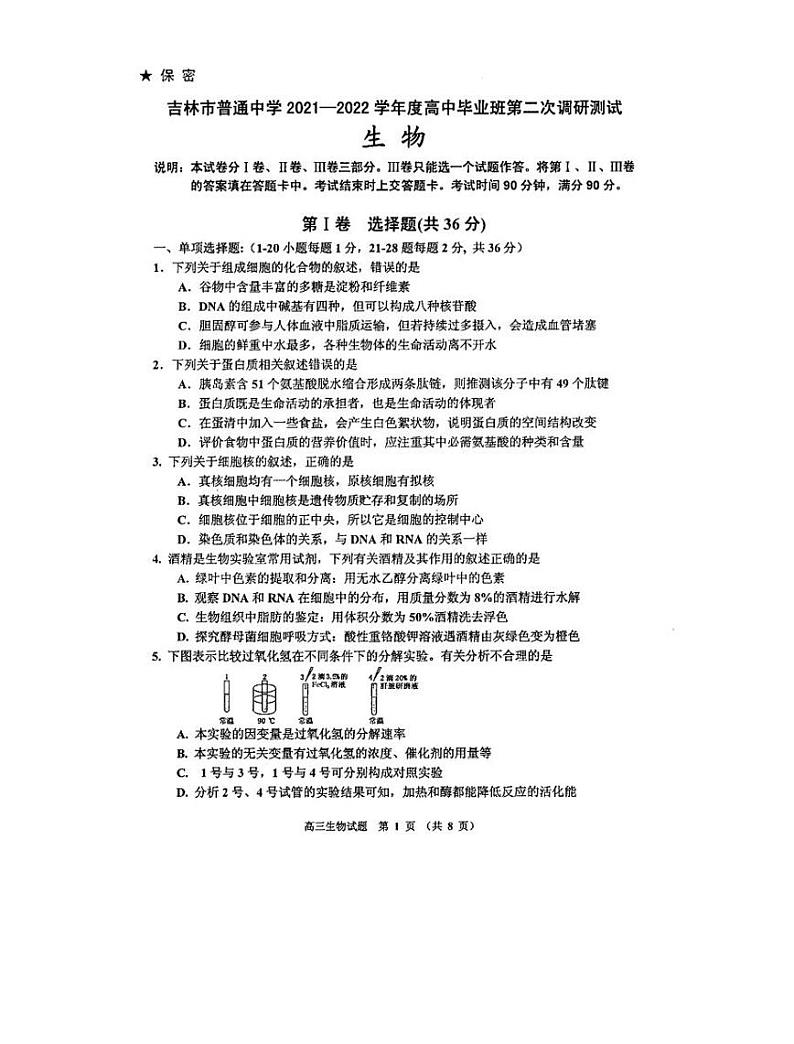 吉林省吉林市普通中学2021-2022学年高三上学期毕业班第二次调研测试生物试卷01