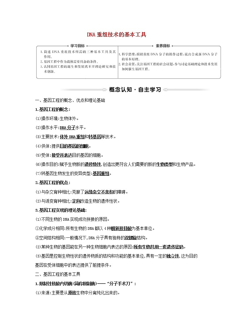 高中生物专题1基因工程1DNA重组技术的基本工具学案新人教版选修3第1页