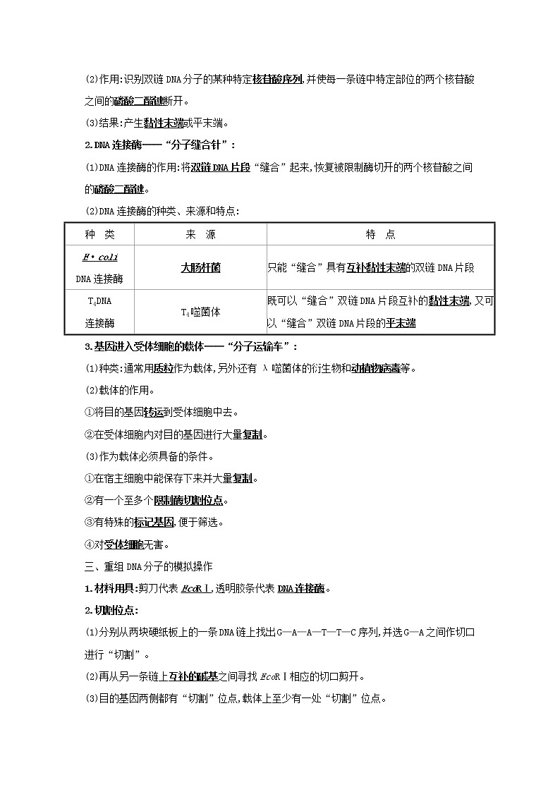 高中生物专题1基因工程1DNA重组技术的基本工具学案新人教版选修3第2页