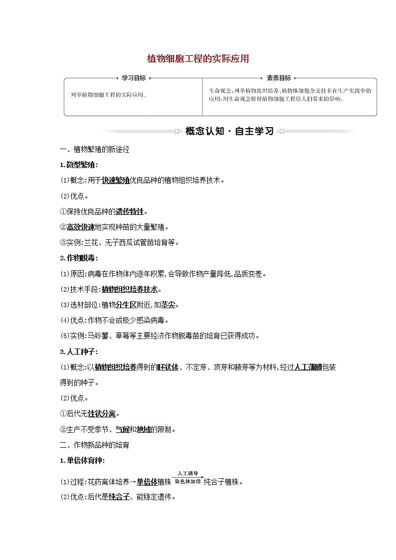 高中生物专题2细胞工程1.2植物细胞工程的实际应用学案新人教版选修301