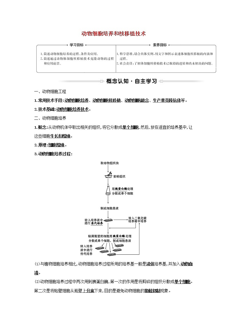 高中生物专题2细胞工程2.1动物细胞培养和核移植技术学案新人教版选修301