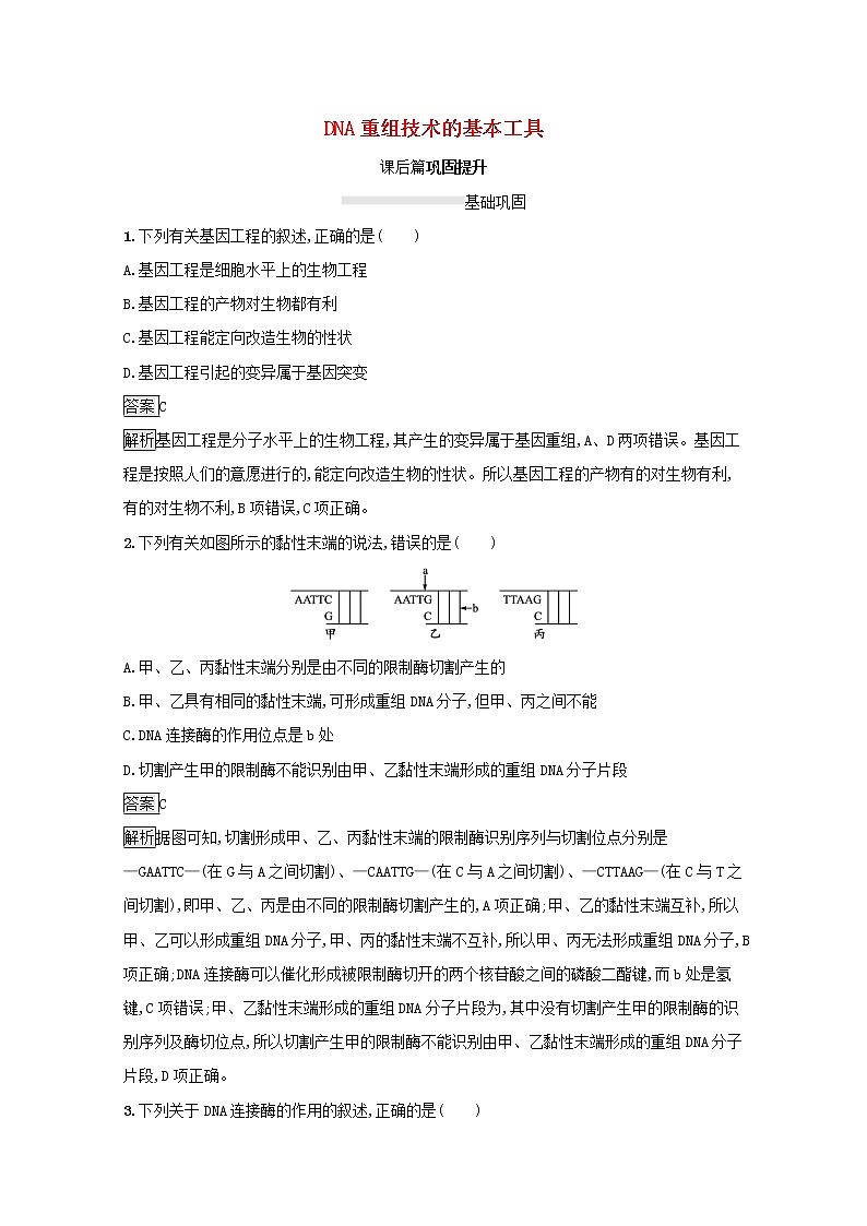 高中生物专题1基因工程1DNA重组技术的基本工具课后练习含解析新人教版选修3第1页