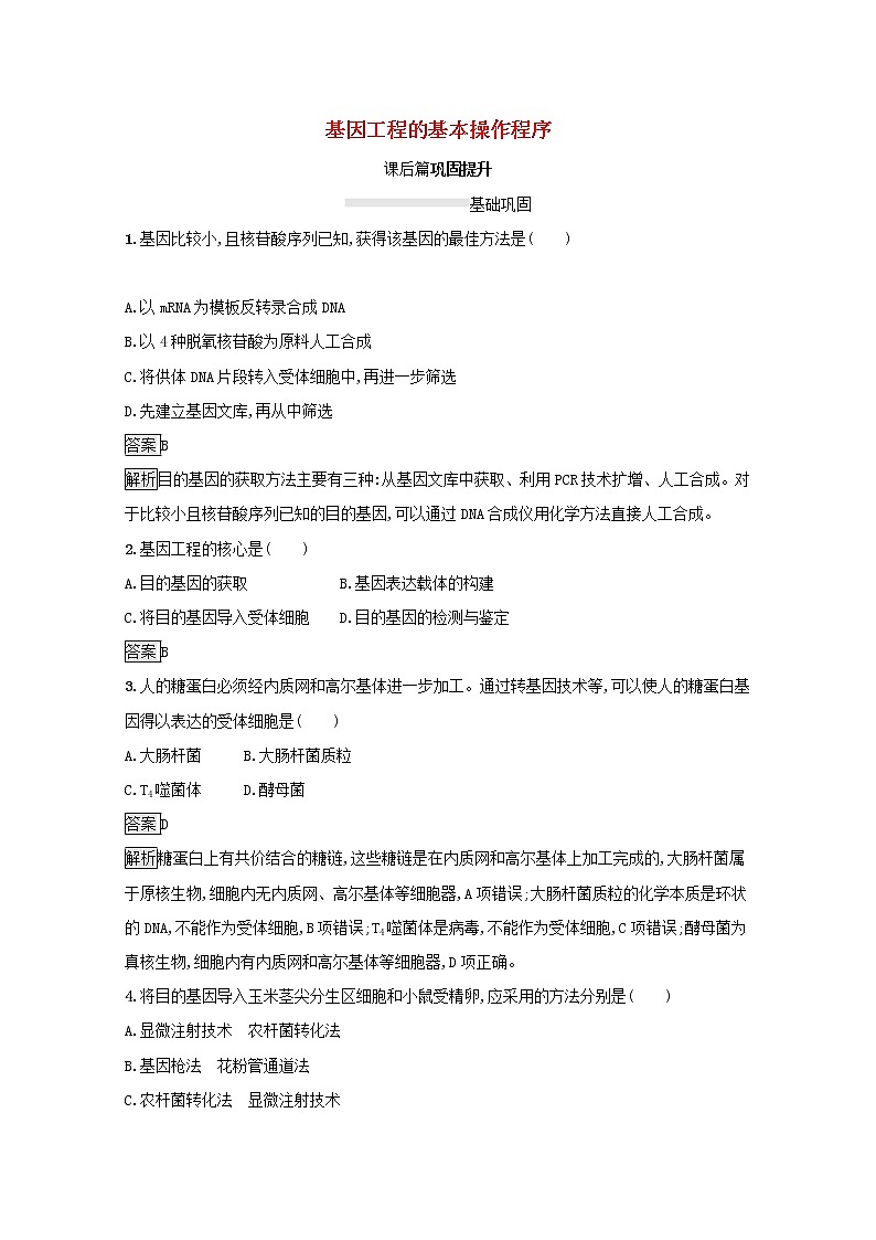 高中生物专题1基因工程2基因工程的基本操作程序课后练习含解析新人教版选修301