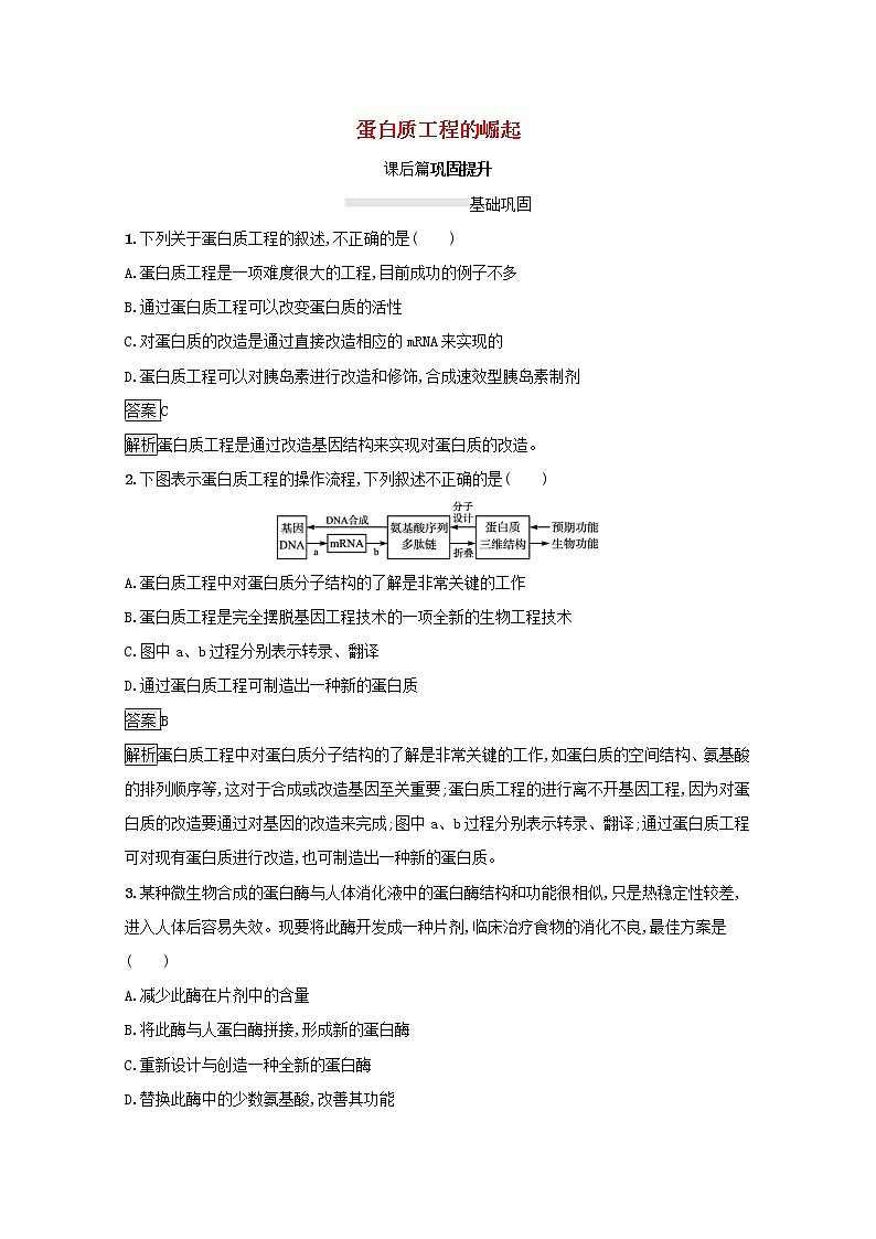 高中生物专题1基因工程4蛋白质工程的崛起课后练习含解析新人教版选修3第1页