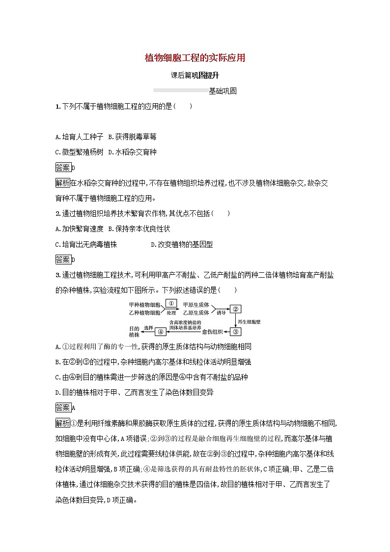 高中生物专题2细胞工程1.2植物细胞工程的实际应用课后练习含解析新人教版选修3第1页