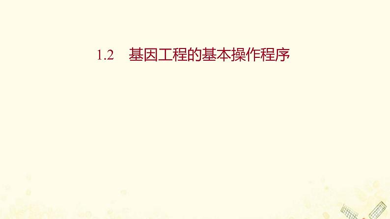 高中生物专题1基因工程2基因工程的基本操作程序课件新人教版选修301